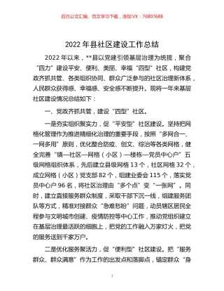 -2022年县社区建设工作总结.docx