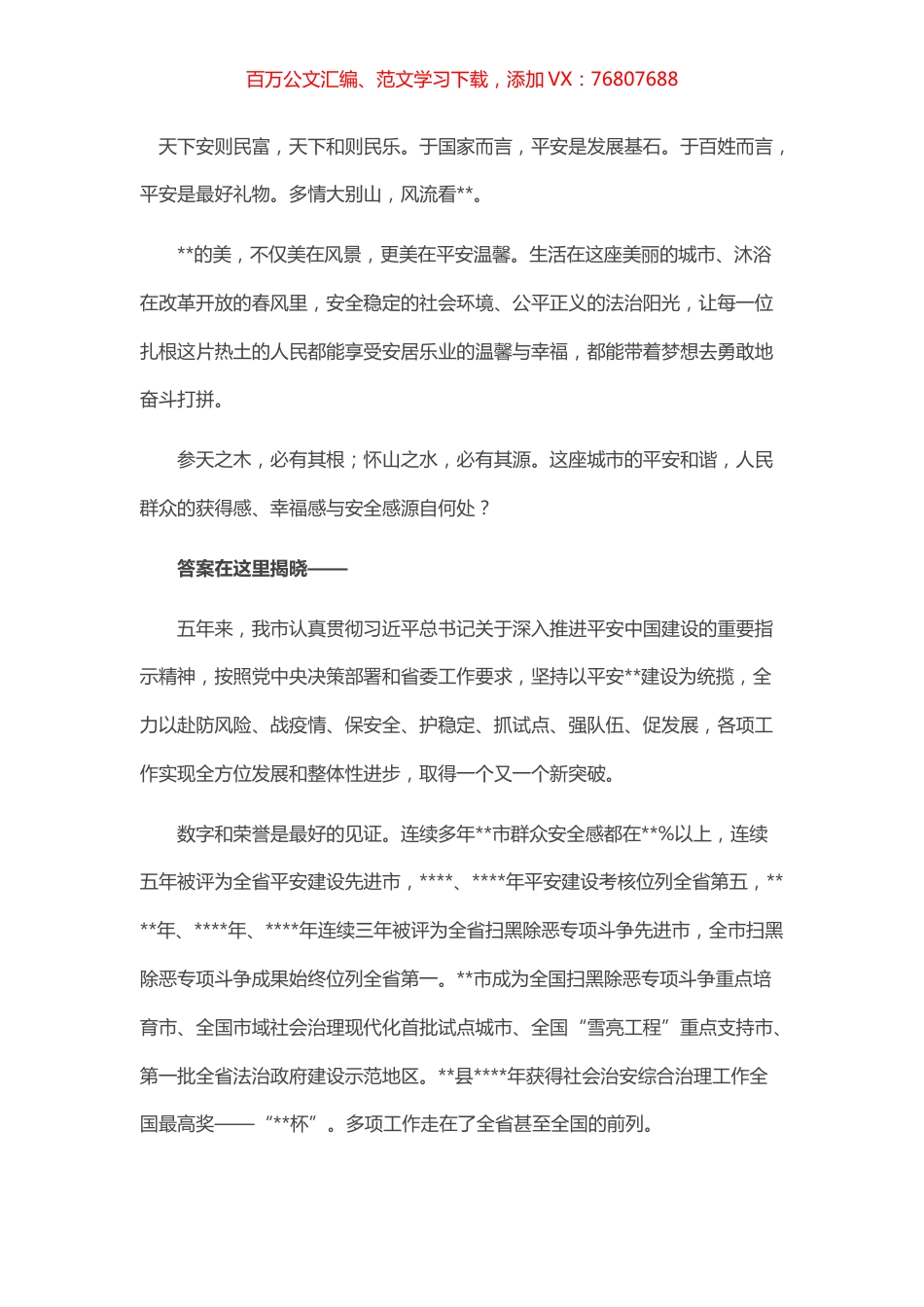 某市五年来平安建设工作综述.docx_第1页