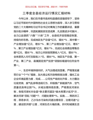 三季度全县经济运行情况汇报材料.docx