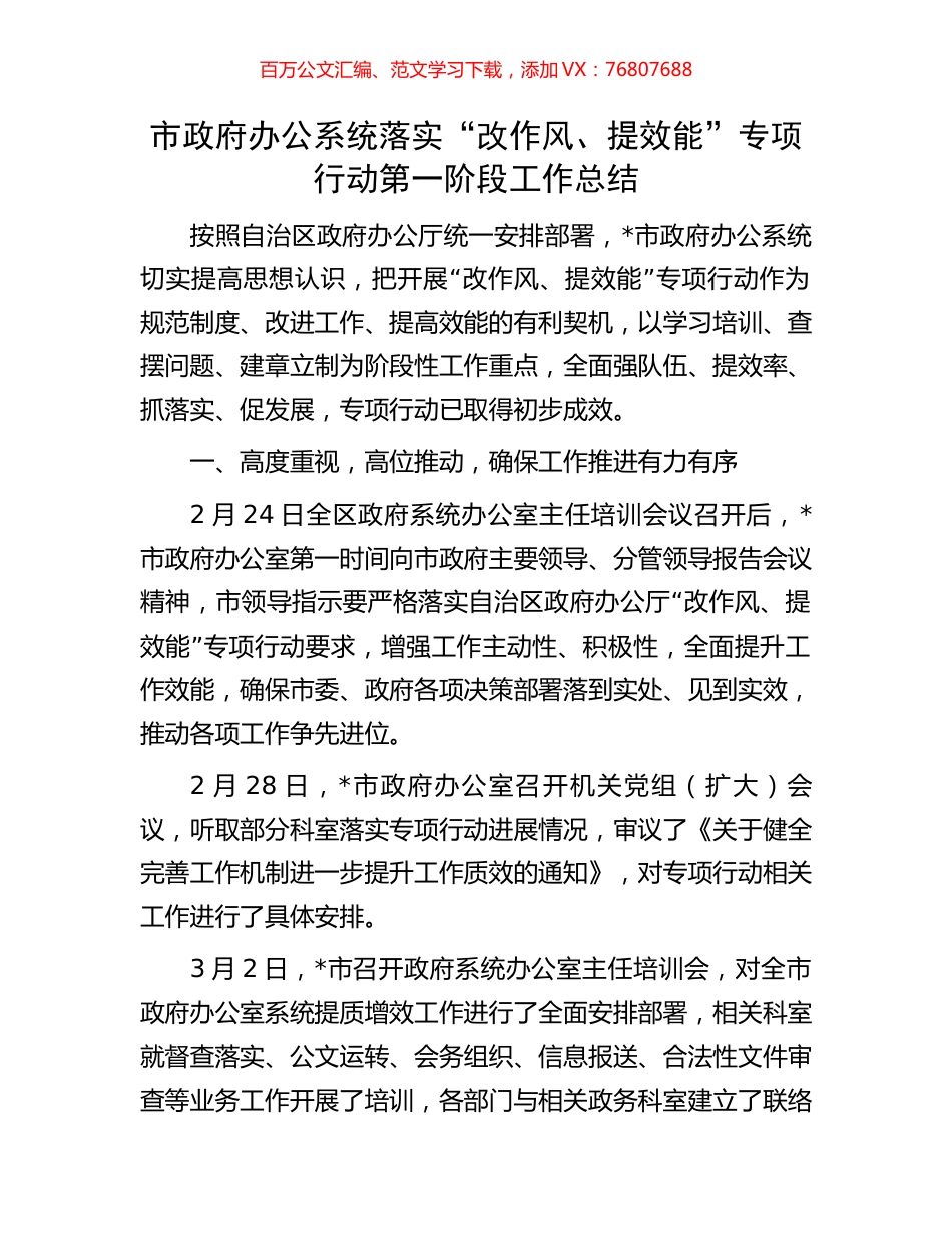 市政府办公系统落实“改作风、提效能”专项行动第一阶段工作总结.docx_第1页