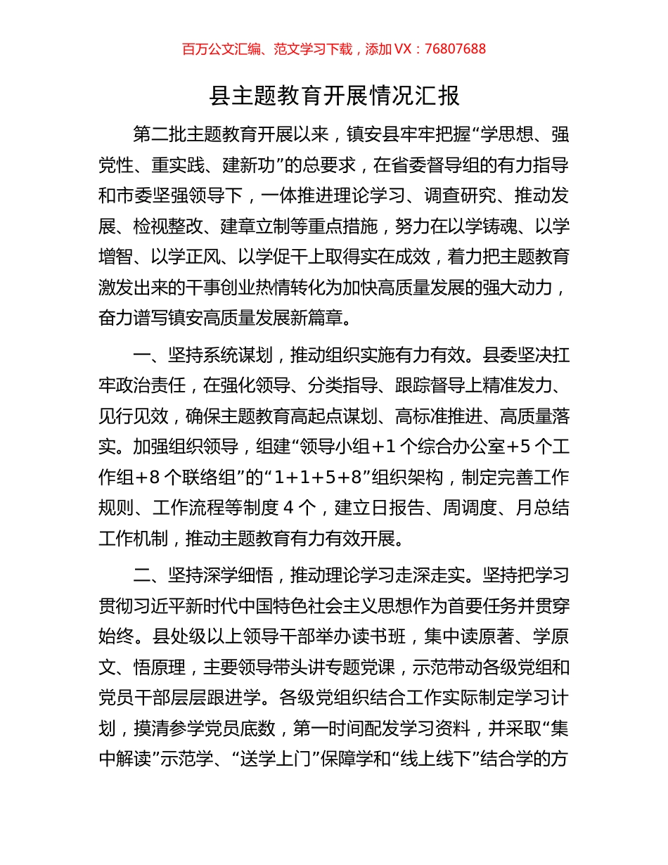县主题教育开展情况汇报.docx_第1页