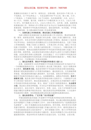 民族团结进步创建工作情况汇报（政协调研） (2).docx