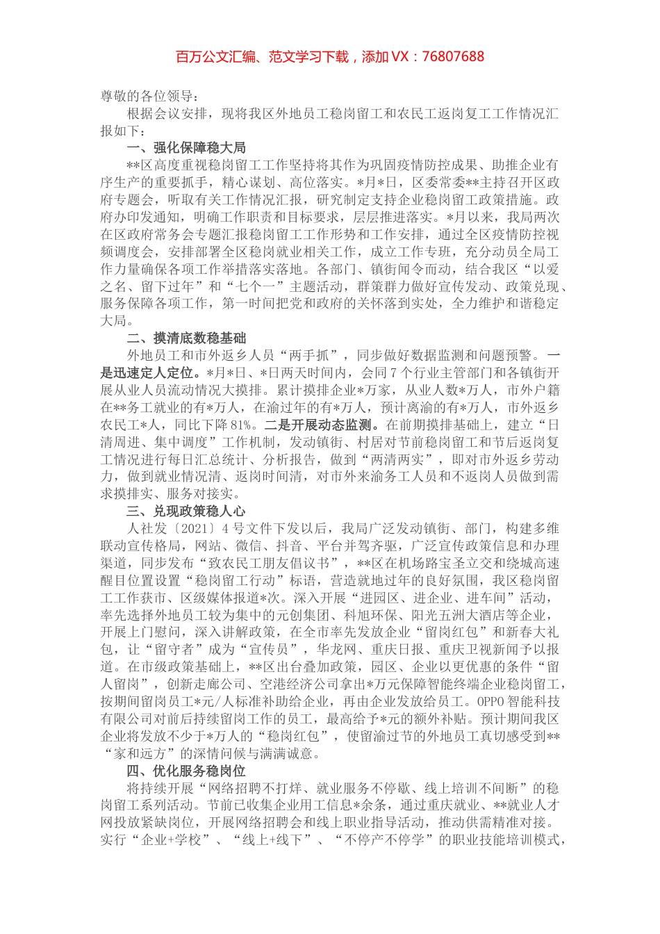 关于外地员工稳岗留工和农民工返岗复工工作情况汇报材料.docx_第1页