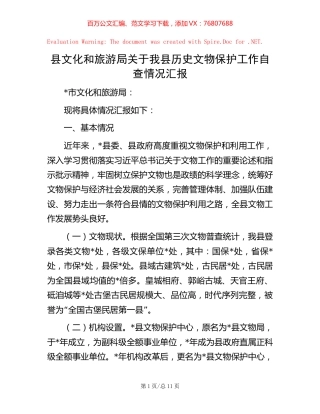 县文化和旅游局关于我县历史文物保护工作自查情况汇报.docx