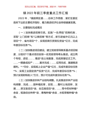 镇2022年前三季度重点工作汇报.docx