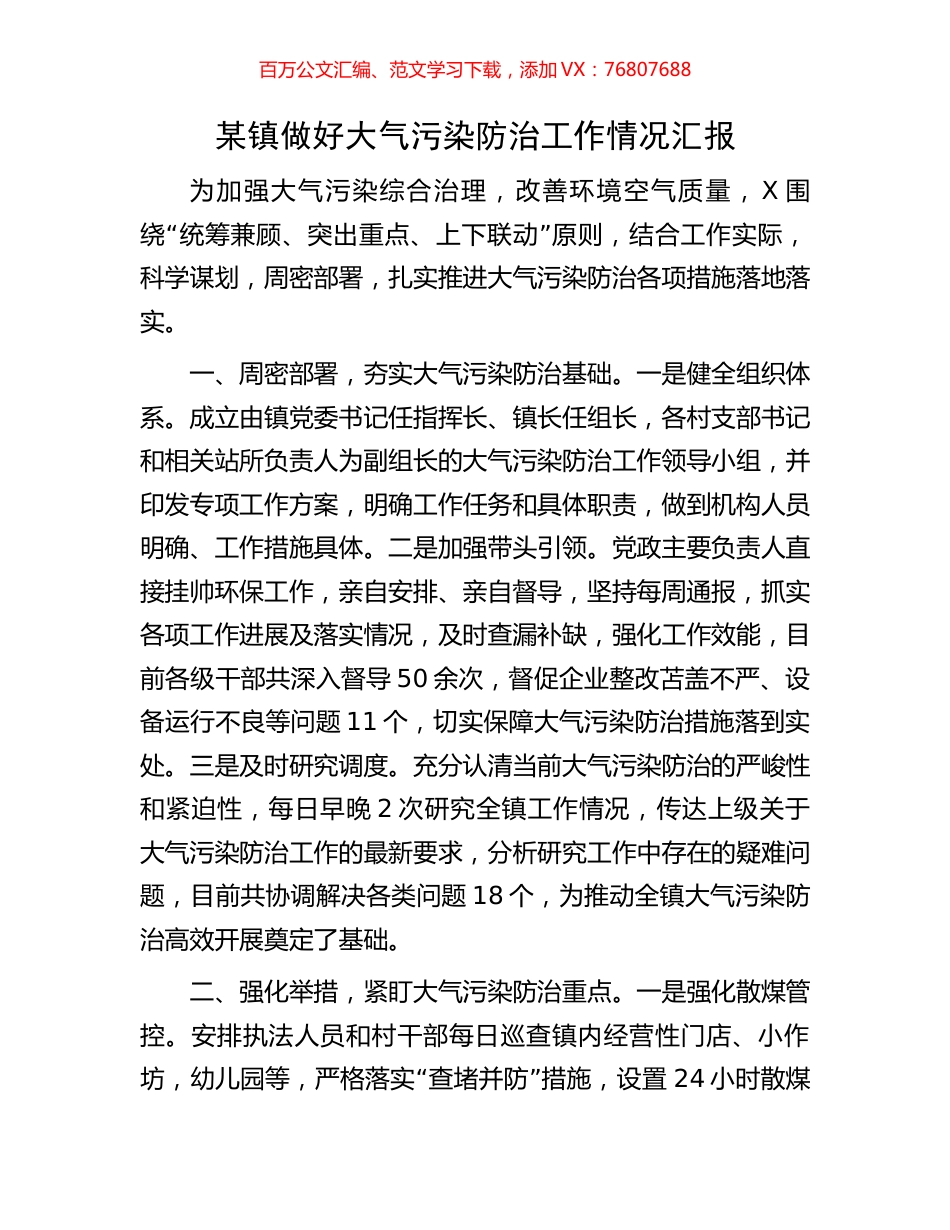 某镇做好大气污染防治工作情况汇报.docx_第1页