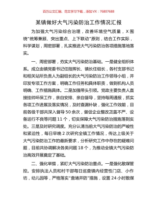 某镇做好大气污染防治工作情况汇报.docx