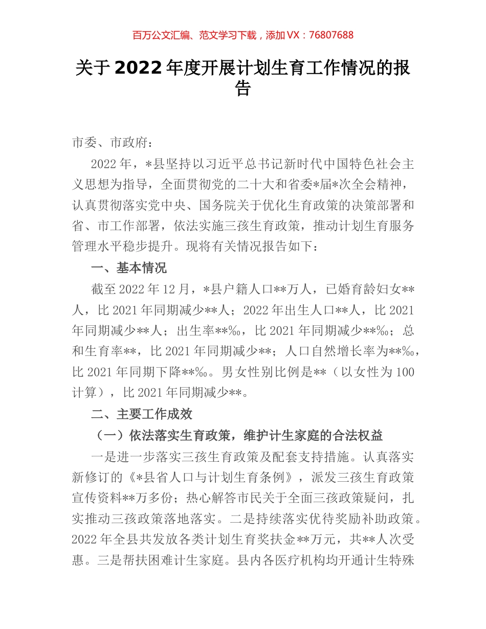 关于2022年度开展计划生育工作情况的报告.docx_第1页