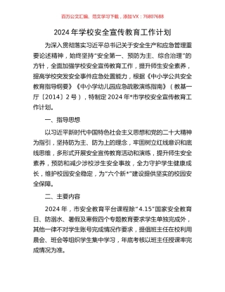 2024年学校安全宣传教育工作计划.docx