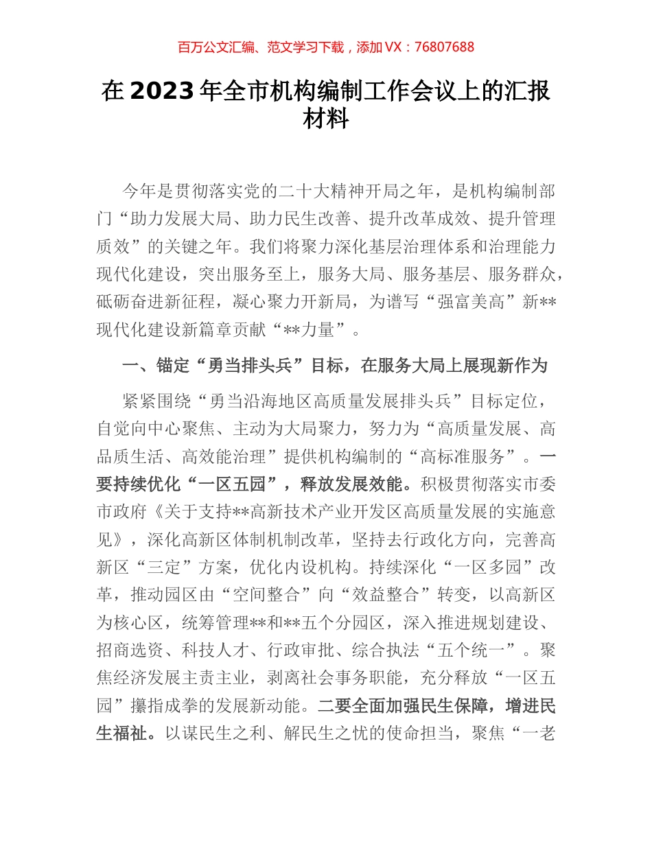 在2023年全市机构编制工作会议上的汇报材料.docx_第1页