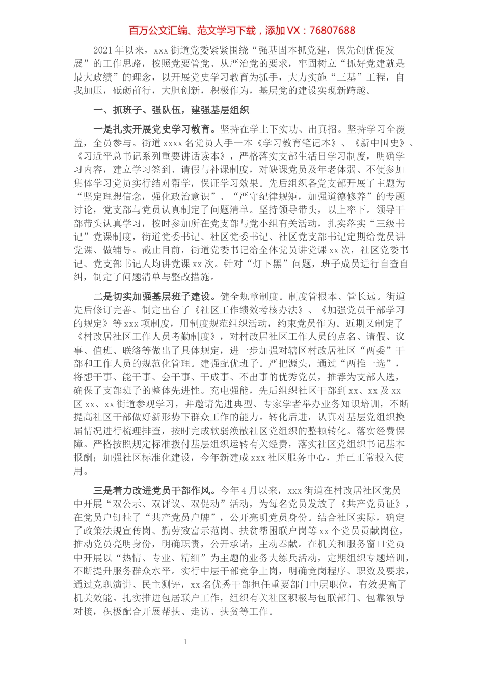 xxxx街道基层党建工作总结​​​​​​​​.docx_第1页
