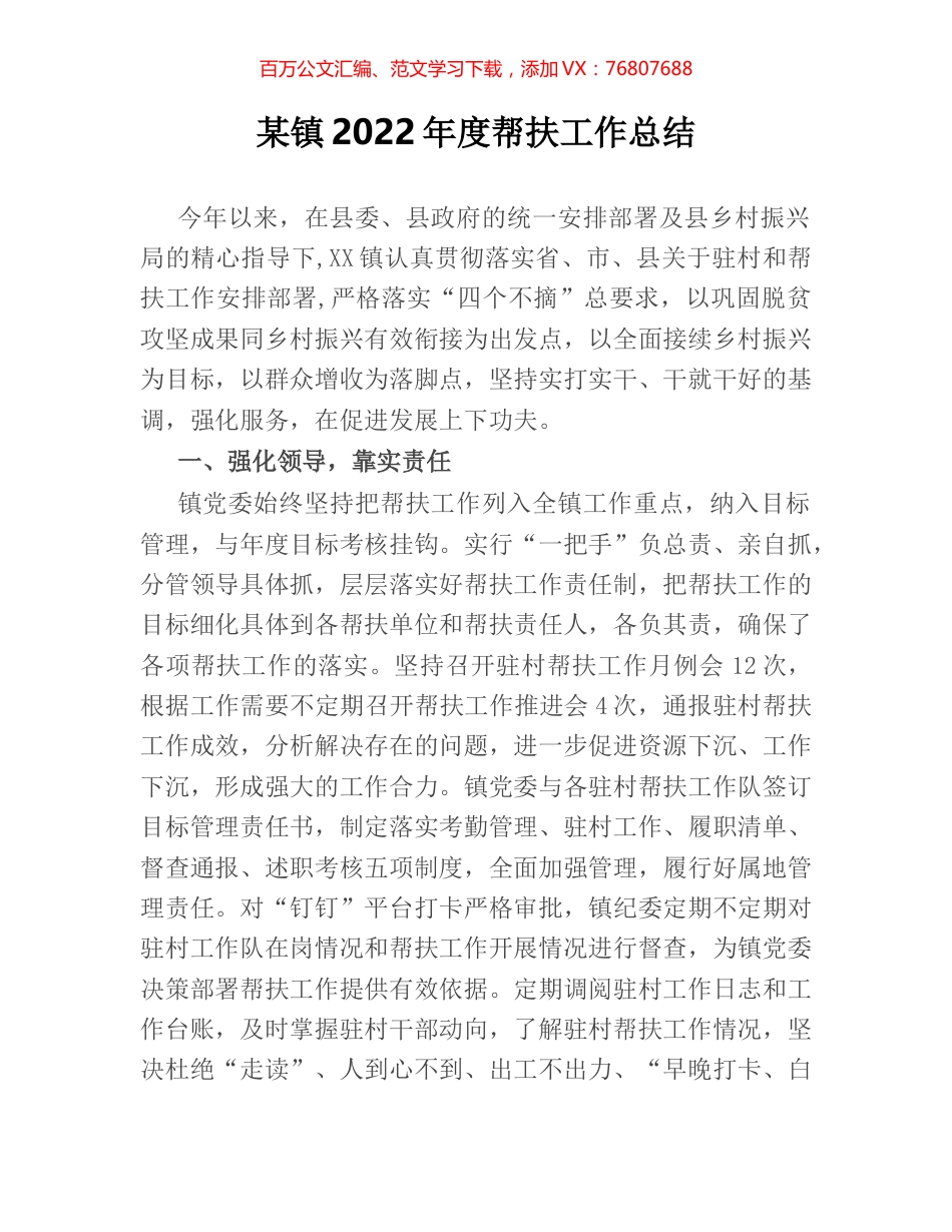 某镇2022年度帮扶工作总结.docx_第1页