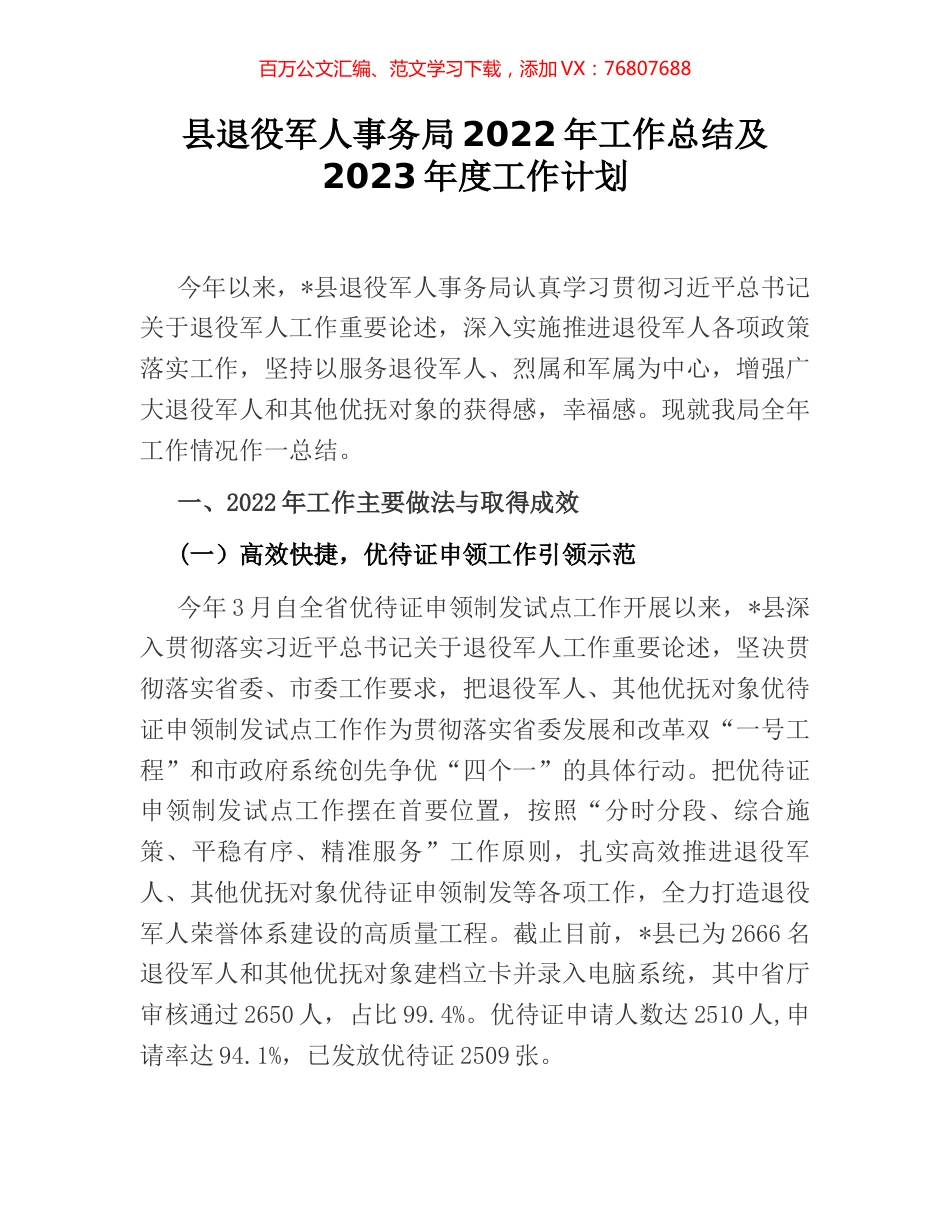 县退役军人事务局2022年工作总结及2023年度工作计划.docx_第1页