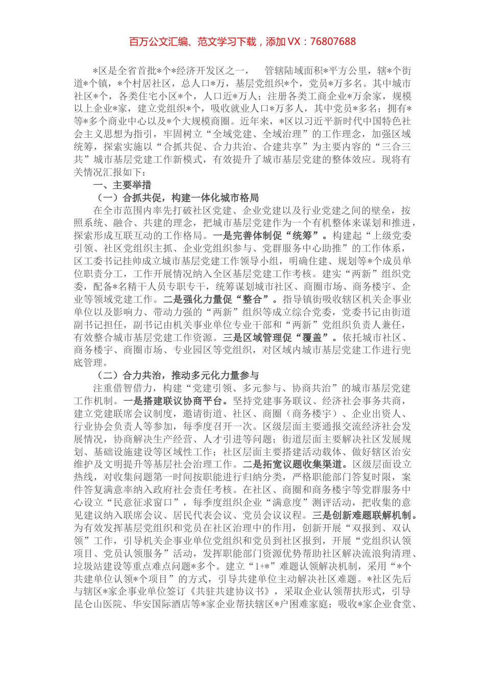 全区城市基层党建工作汇报.docx_第1页