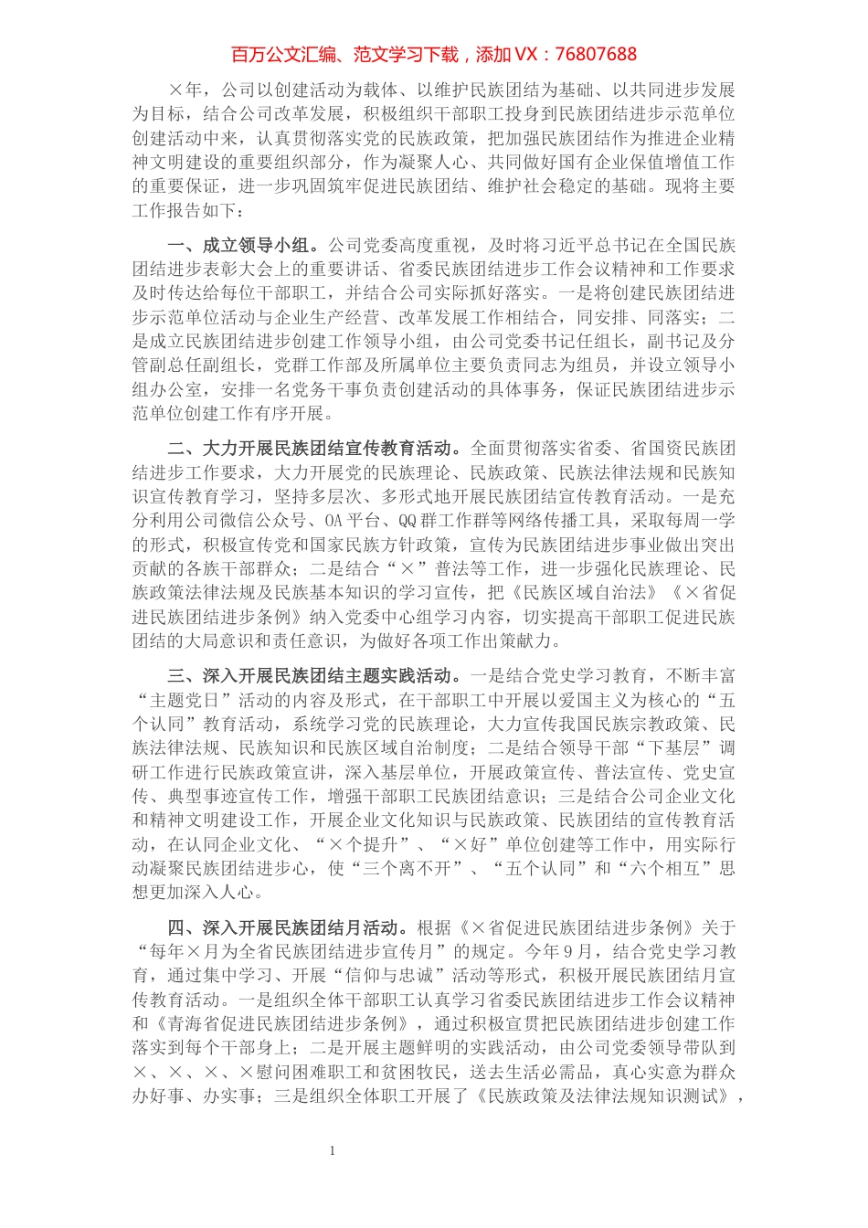 公司民族团结进步创建工作总结报告​​​​​​​​.docx_第1页