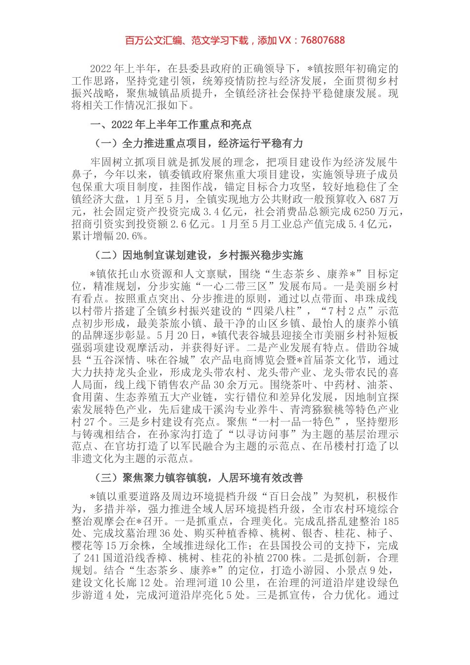 镇2022年上半年经济社会发展情况汇报.docx_第1页