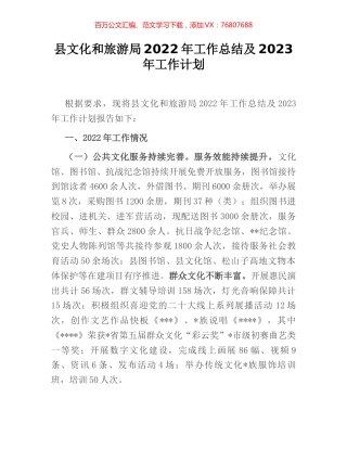 县文化和旅游局2022年工作总结及2023年工作计划.docx