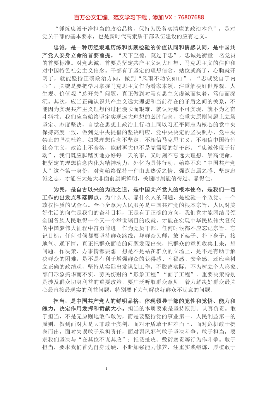 清廉主题汇报：铸造忠诚清廉品格 努力成就伟大梦想（应急管理厅党委书记）.docx_第1页