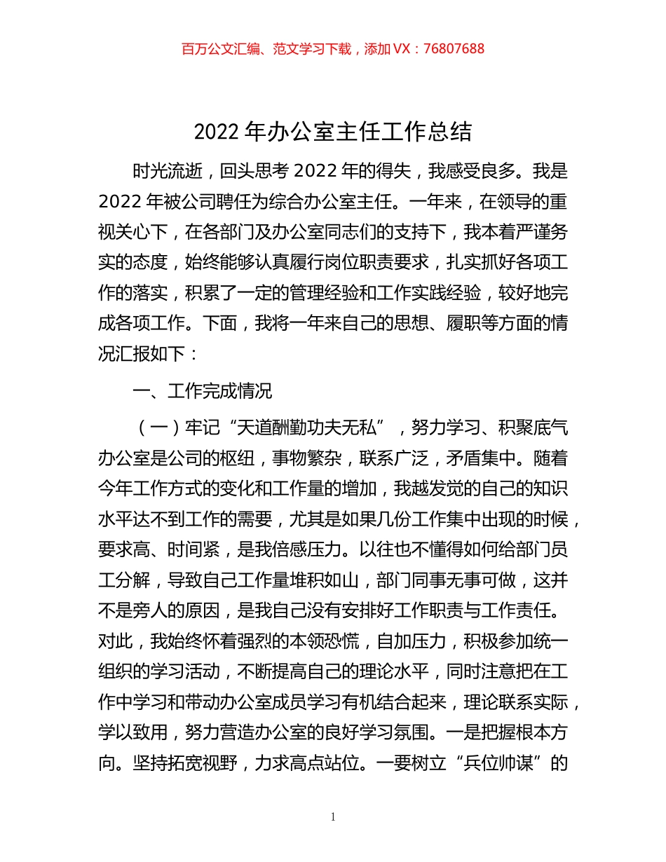 -2022年办公室主任工作总结.docx_第1页