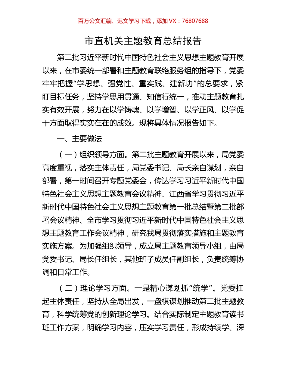 市直机关主题教育总结报告.docx_第1页