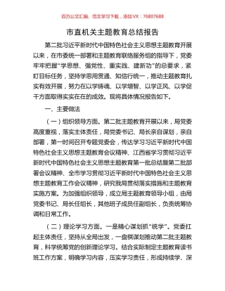 市直机关主题教育总结报告.docx