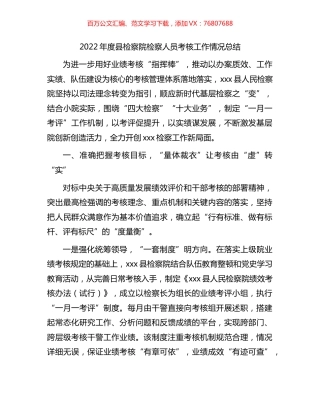 2022年检察系统人员考核工作情况总结.docx