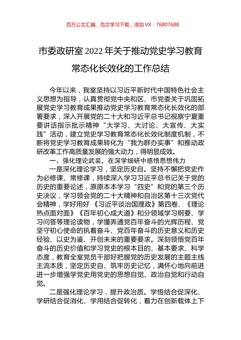 市委政研室2022年关于推动党史学习教育常态化长效化的工作总结.docx_第1页