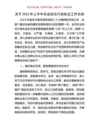 关于2023年上半年农业综合行政执法工作总结.docx