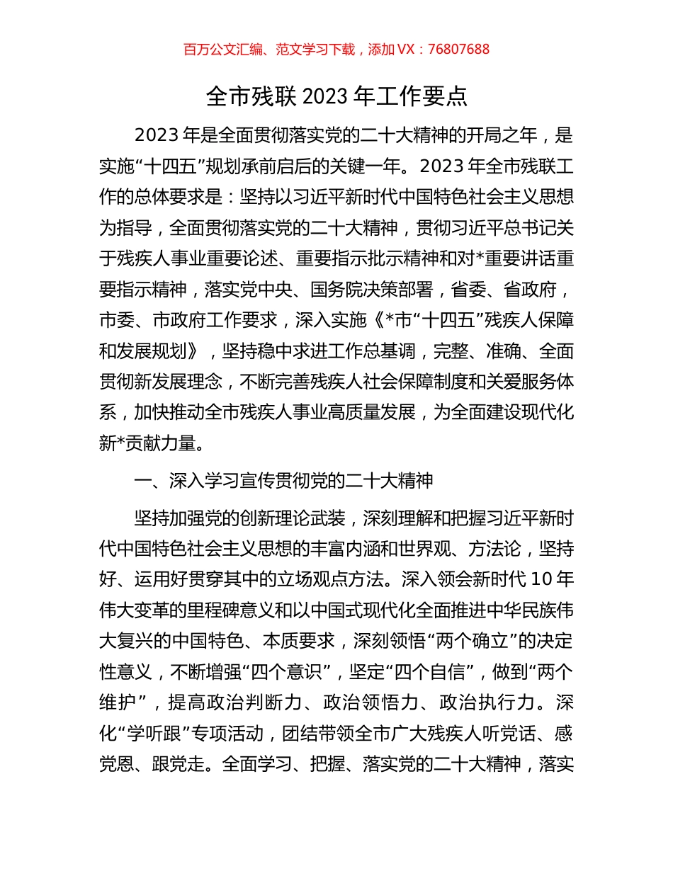 全市残联2023年工作要点.docx_第1页