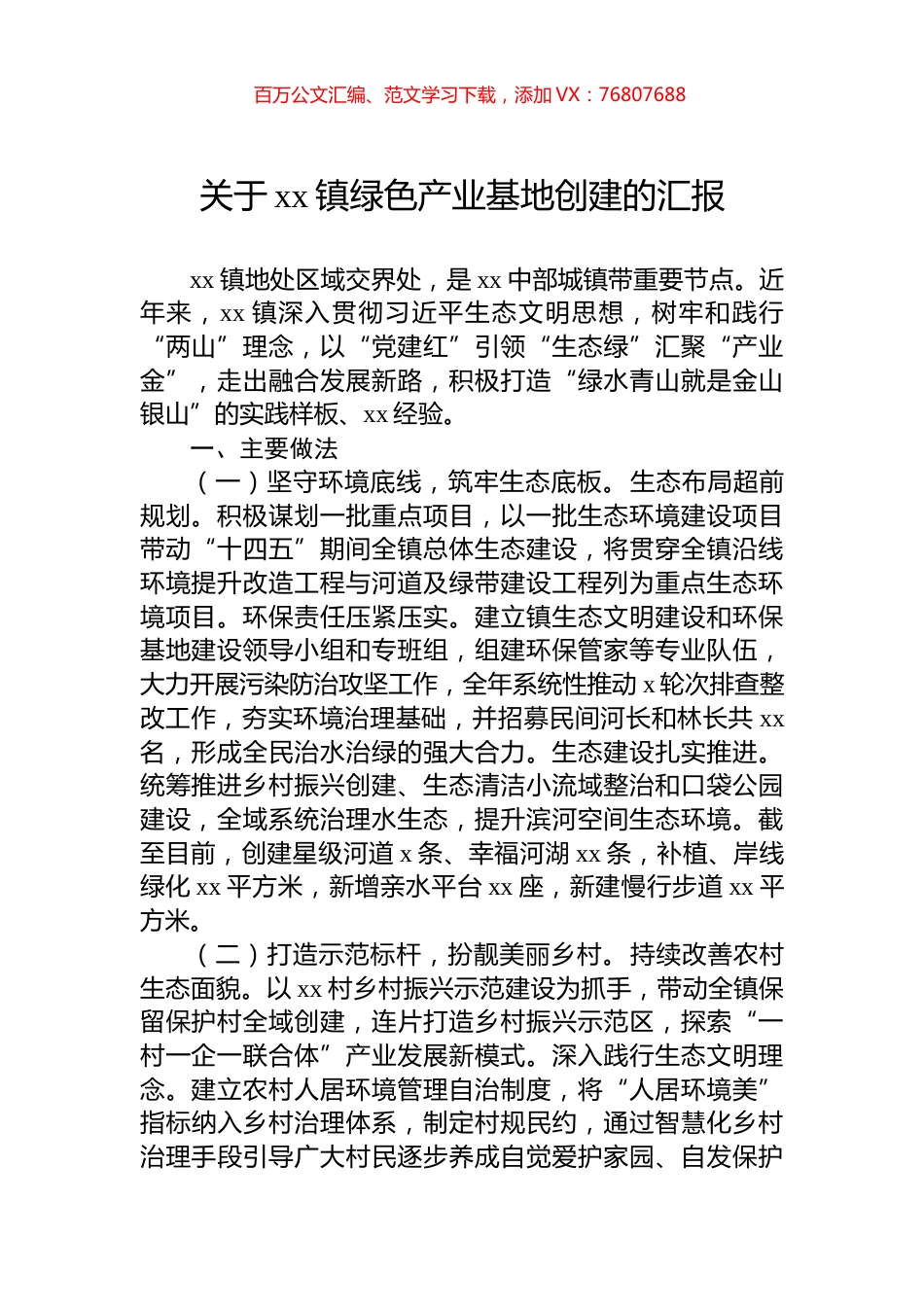 关于xx镇绿色产业基地创建的汇报.docx_第1页
