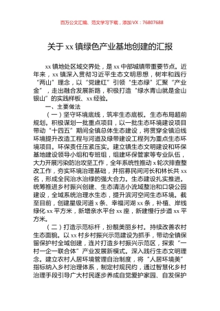 关于xx镇绿色产业基地创建的汇报.docx