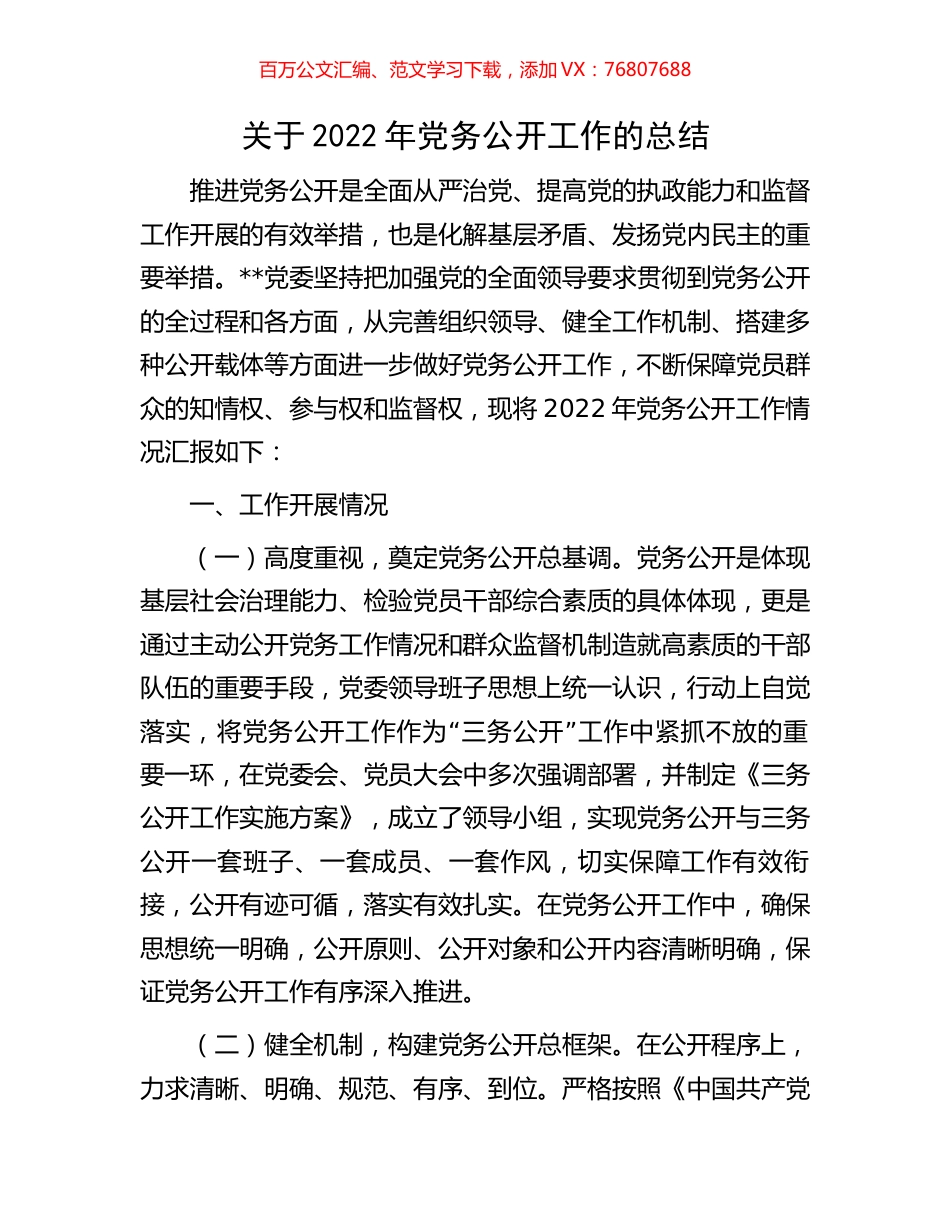 关于2022年党务公开工作的总结.docx_第1页