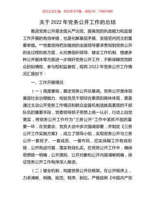 关于2022年党务公开工作的总结.docx
