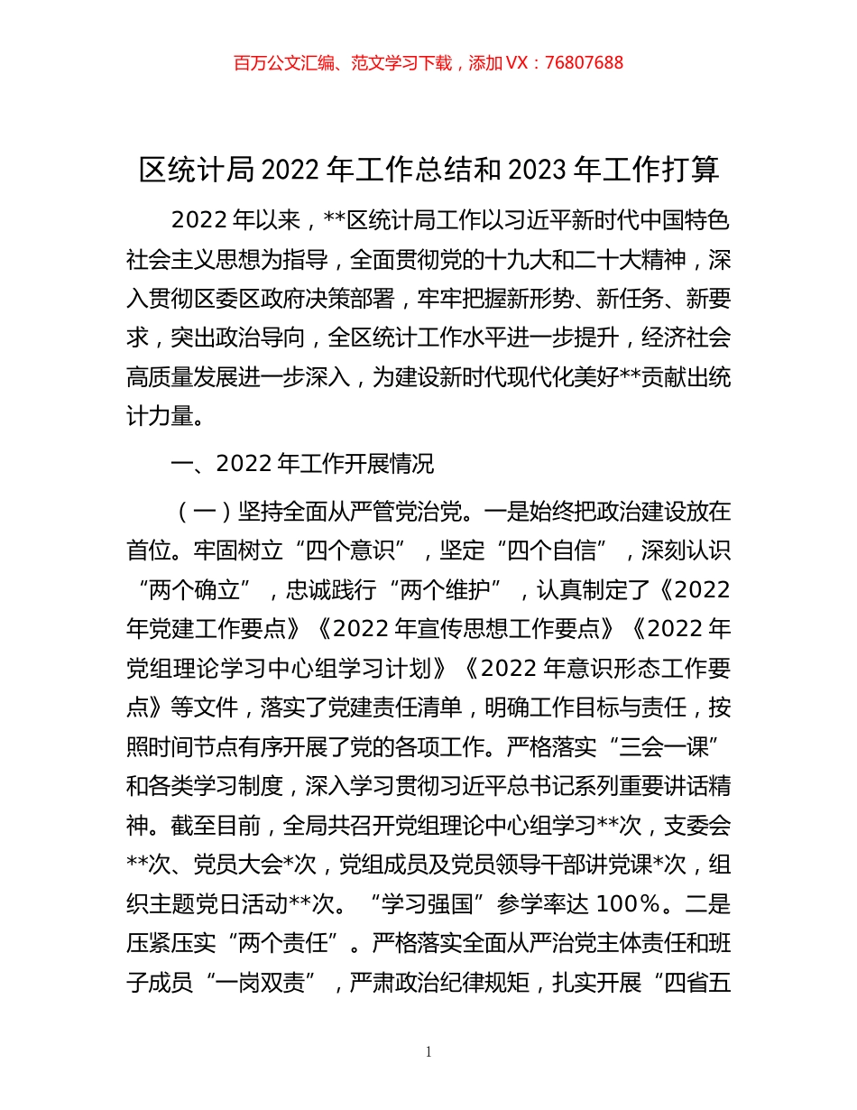 -区统计局2022年工作总结和2023年工作打算.docx_第1页