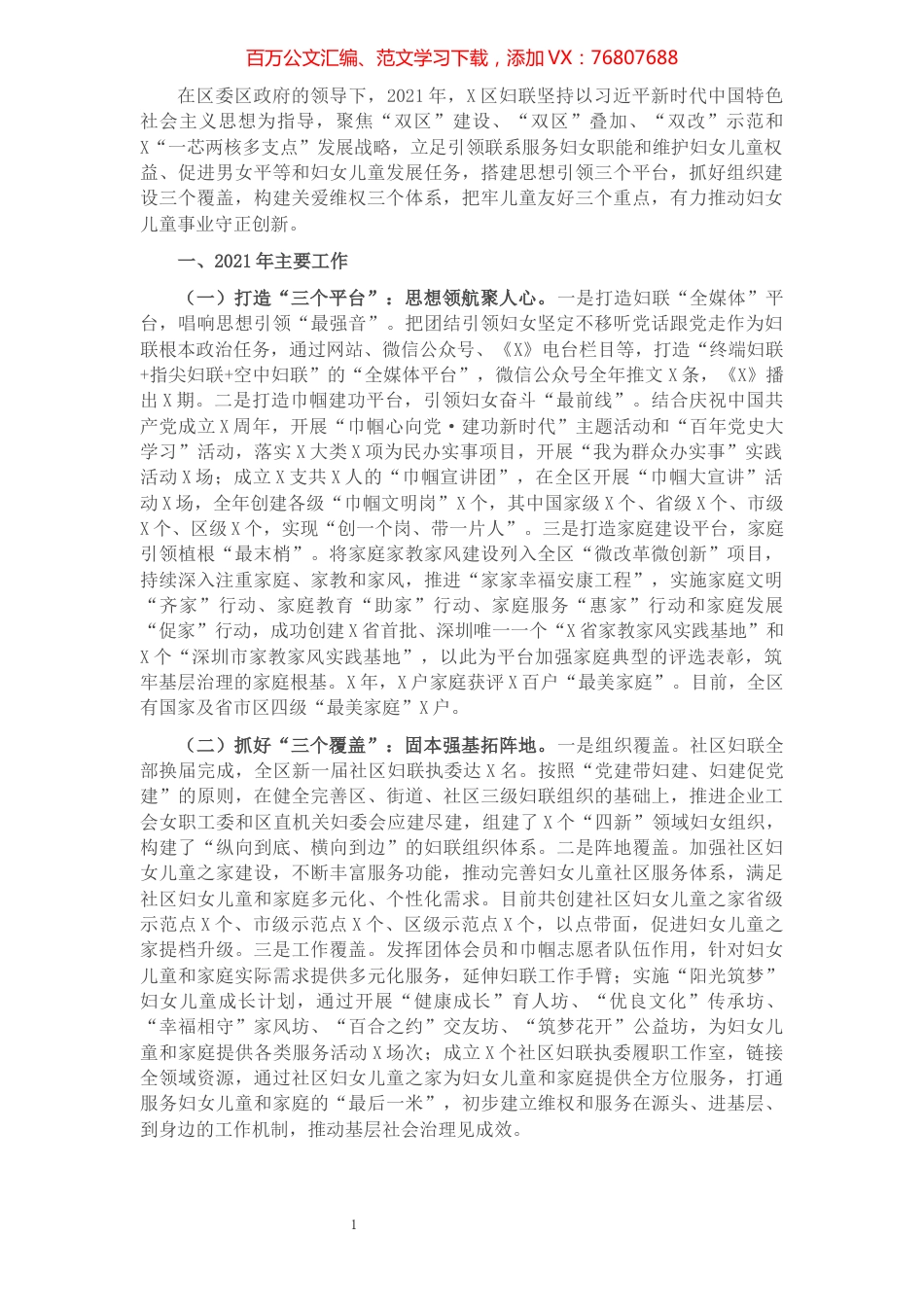 区县妇联2021年工作总结及2022年工作思路.docx_第1页