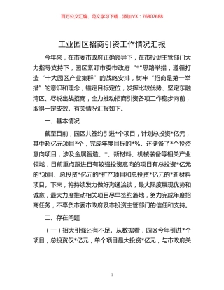 -工业园区招商引资工作情况汇报.docx