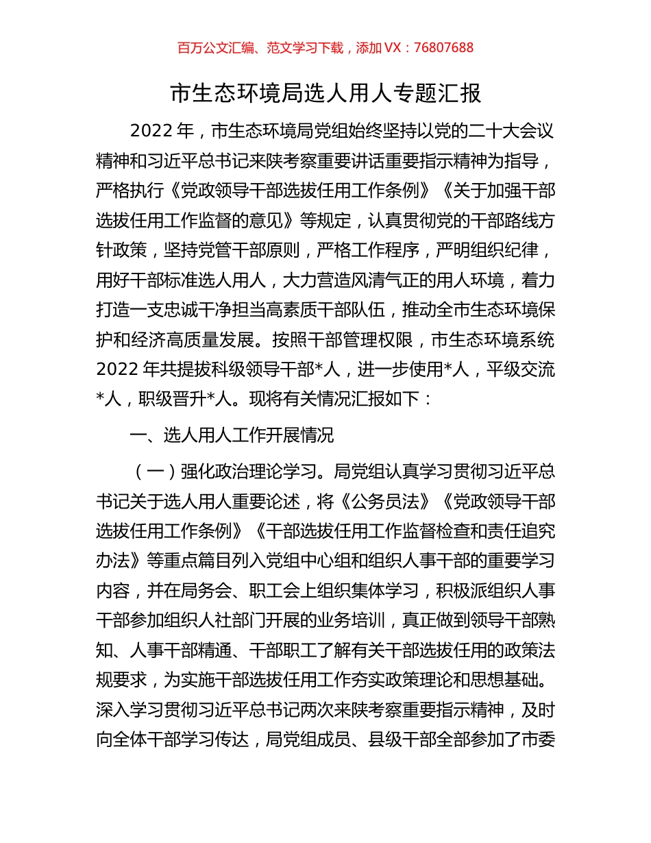 市生态环境局选人用人专题汇报.docx_第1页
