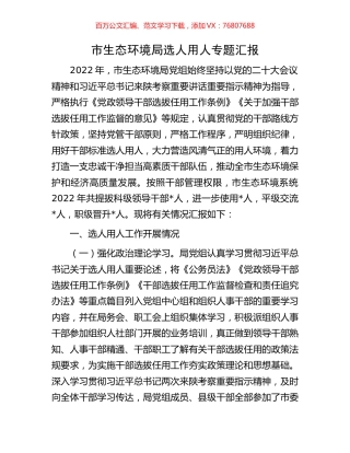 市生态环境局选人用人专题汇报.docx