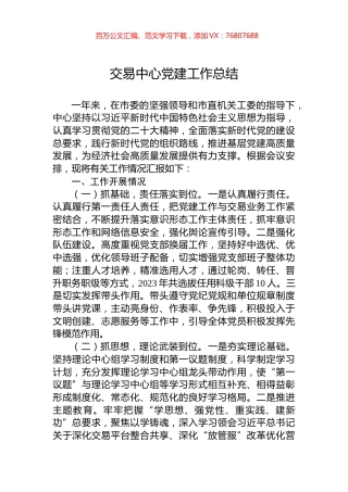 交易中心党建工作总结.docx
