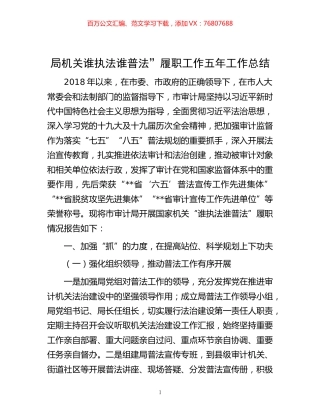 -局机关谁执法谁普法”履职工作五年工作总结.docx
