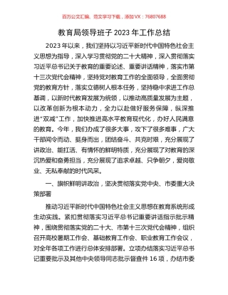 教育局领导班子2023年工作总结.docx