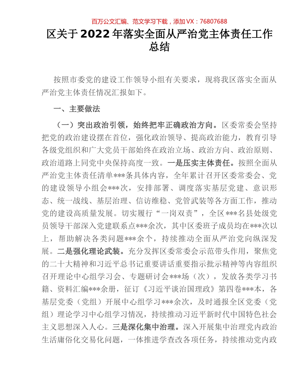 区关于2022年落实全面从严治党主体责任工作总结.docx_第1页