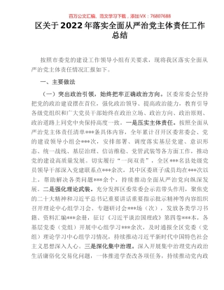 区关于2022年落实全面从严治党主体责任工作总结.docx