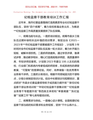 纪检监察干部教育培训工作汇报.docx