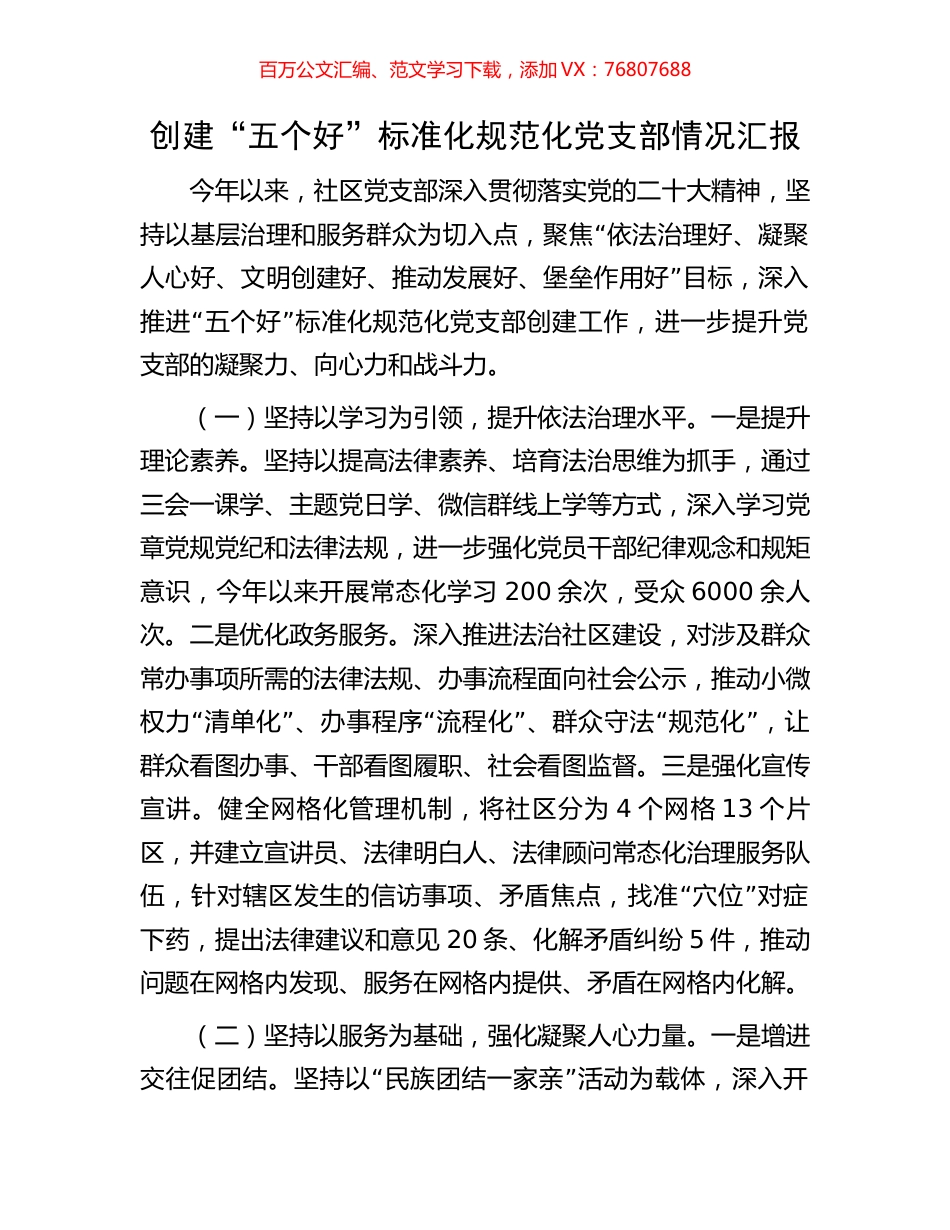 创建“五个好”标准化规范化党支部情况汇报.docx_第1页