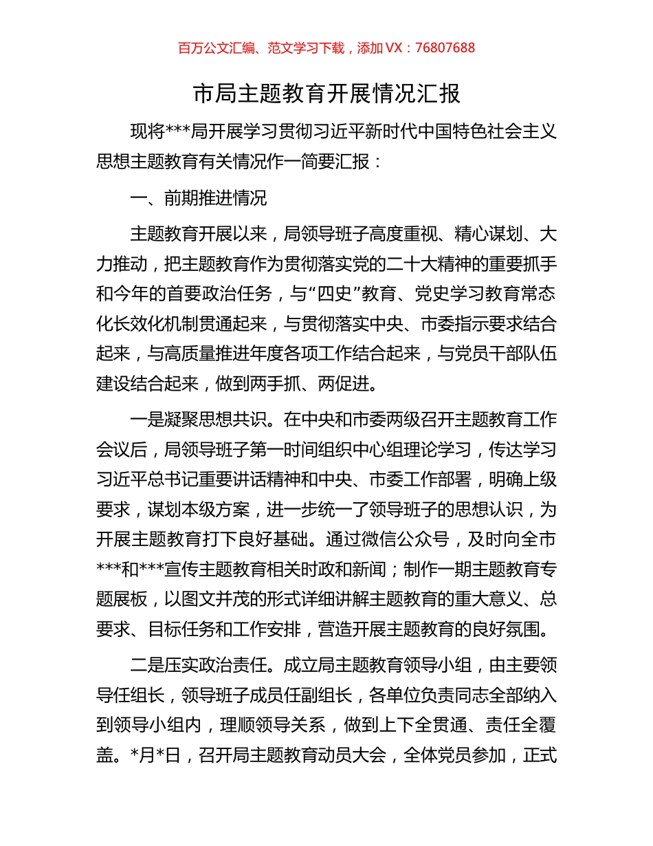 市局主题教育开展情况汇报.docx_第1页