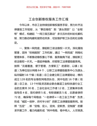 -工会创新维权服务工作汇报.docx