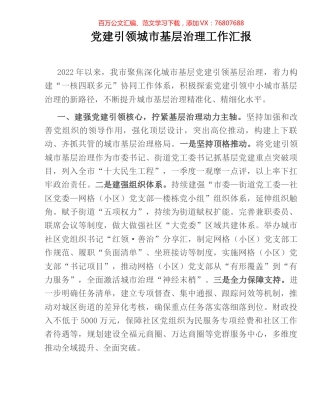 党建引领城市基层治理工作汇报.docx
