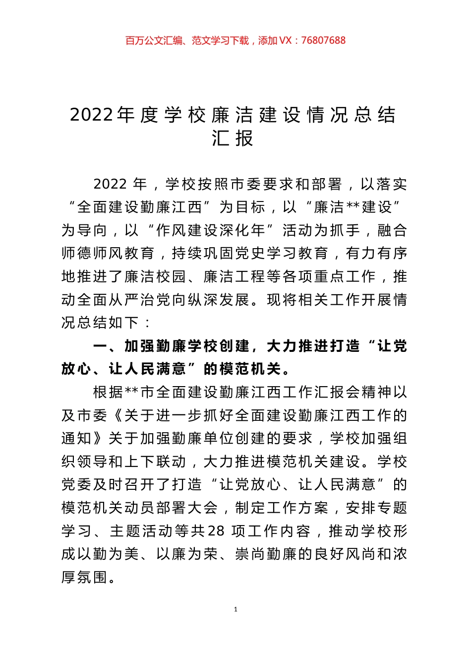 2022年度学校廉洁建设情况总结汇报.docx_第1页