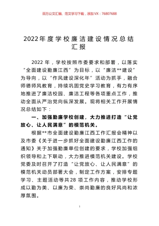 2022年度学校廉洁建设情况总结汇报.docx